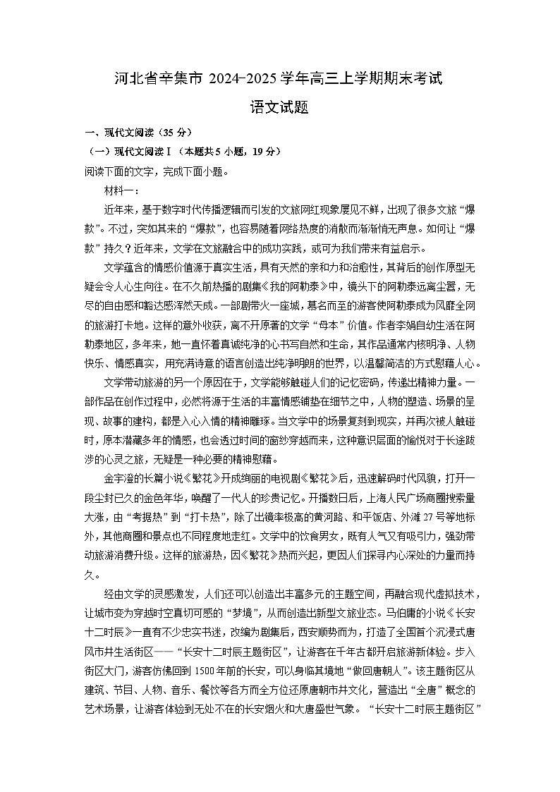 河北省辛集市2024-2025学年高三上学期期末考试语文试题（解析版）第1页