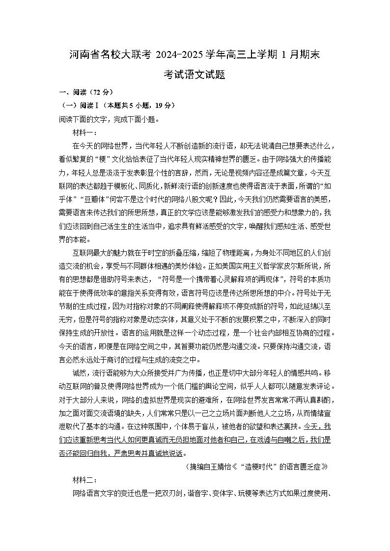 河南省名校大联考2024-2025学年高三上学期1月期末考试语文试题（解析版）第1页