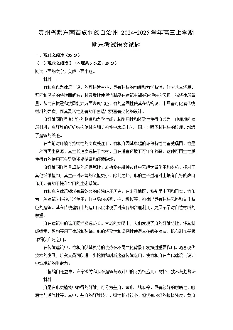 贵州省黔东南苗族侗族自治州2024-2025学年高三上学期期末考试语文试题（解析版）第1页