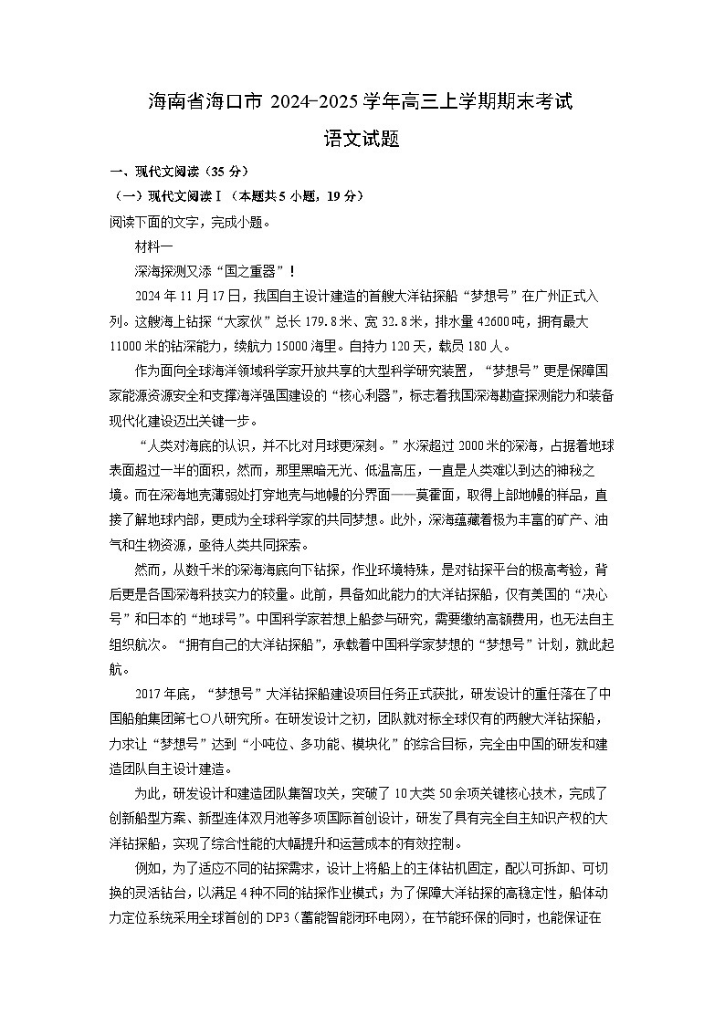 海南省海口市2024-2025学年高三上学期期末考试语文试题（解析版）第1页