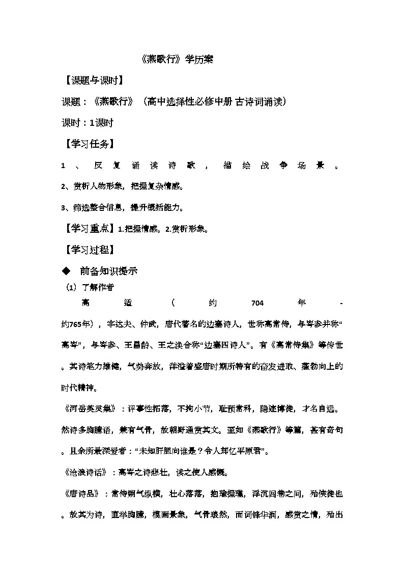 古诗词诵读《燕歌行（并序）》学案  统编版高中语文选择性必修中册第1页