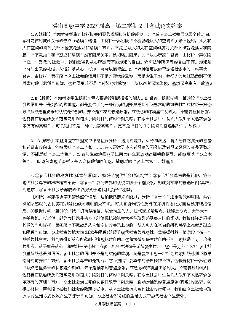 湖北省武汉市洪山高级中学2024-2025学年高一下学期2月考试语文答案第1页