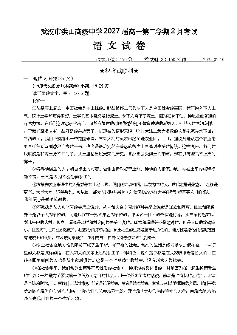 湖北省武汉市洪山高级中学2024-2025学年高一下学期2月考试语文试卷第1页