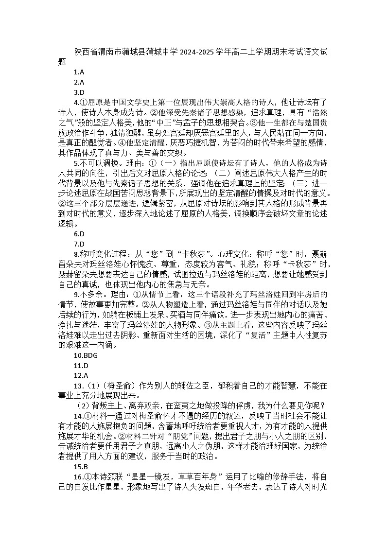 陕西省渭南市蒲城县蒲城中学2024-2025学年高二上学期期末考试语文试题（答案）第1页