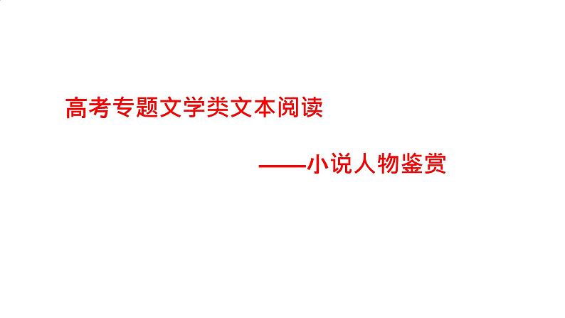 高考语文专题文学类文本阅读小说人物鉴赏》课件第1页