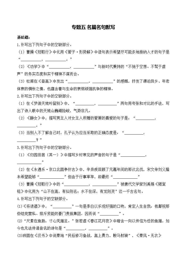 2025届高考语文二轮复习试题 专题五 名篇名句默写（含答案）第1页