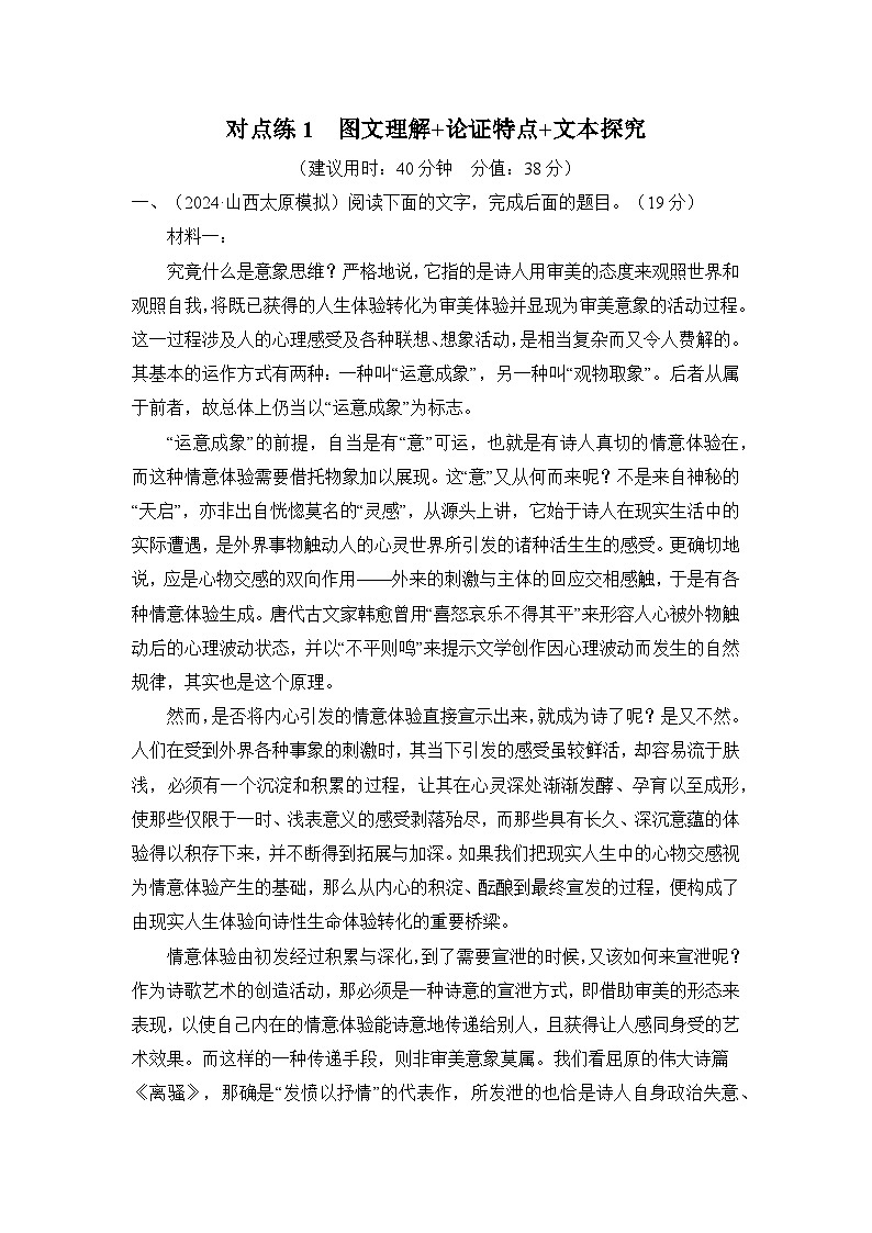 专题一 信息类文本阅读对点练1　图文理解+论证特点+文本探究-2025届高考语文二轮复习第1页