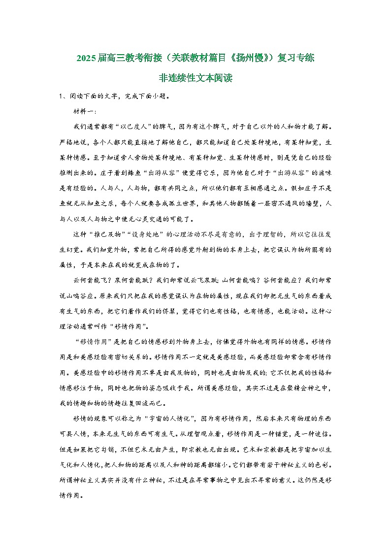 2025届高考语文一轮复习教考衔接试题（关联教材篇目《扬州慢》）复习专练非连续性文本阅读（含答案）第1页