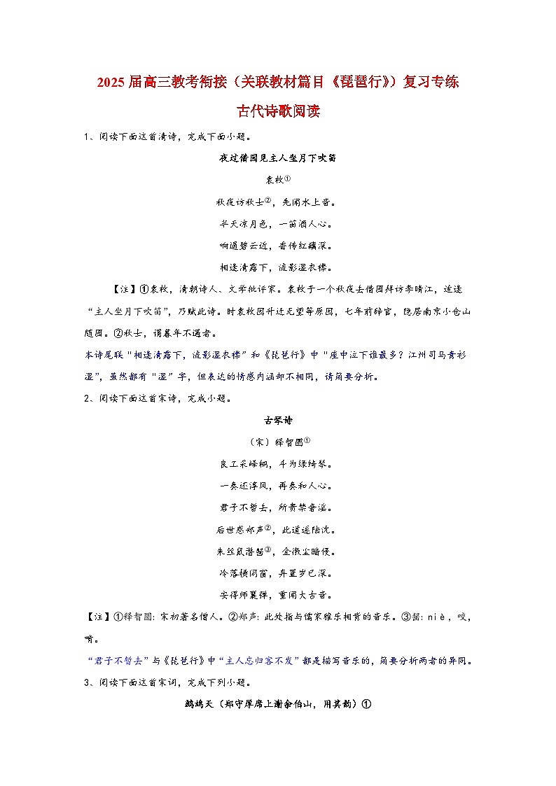 2025届高考语文一轮复习教考衔接试题（关联教材篇目《琵琶行》）复习专练古代诗歌阅读（含答案）第1页