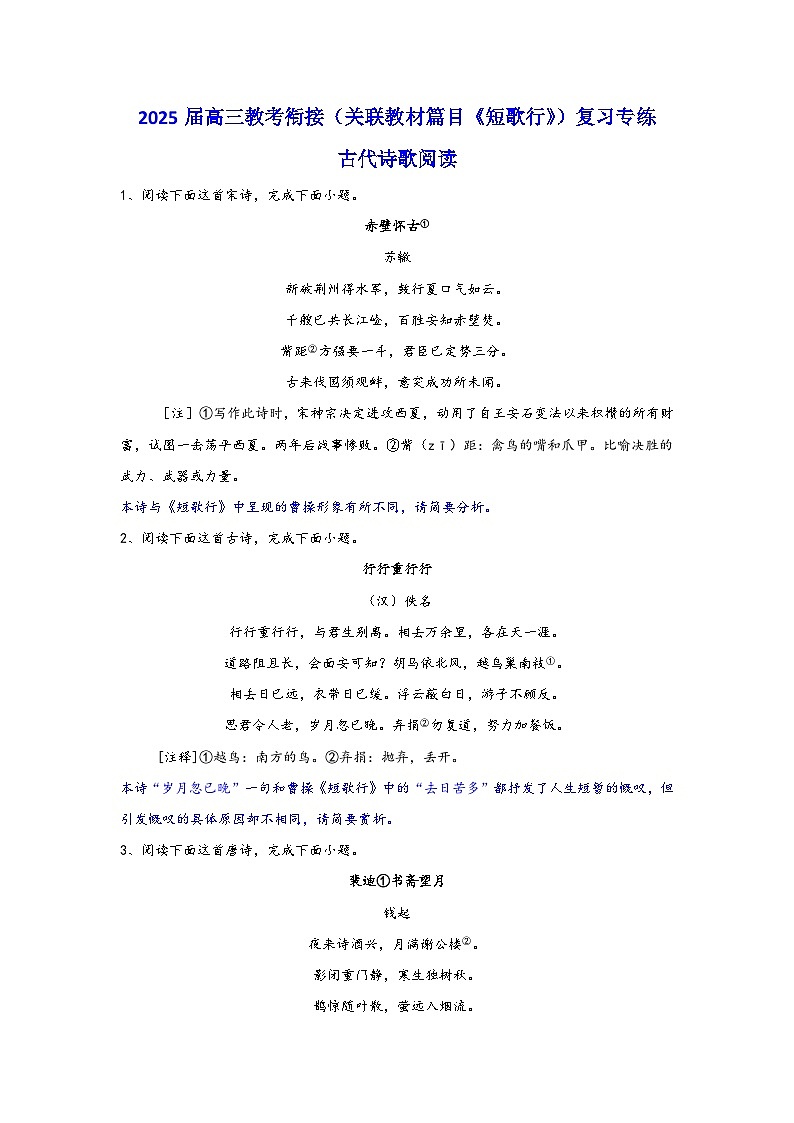 2025届高考语文一轮复习教考衔接试题（关联教材篇目《短歌行》）复习专练古代诗歌阅读（含答案）第1页