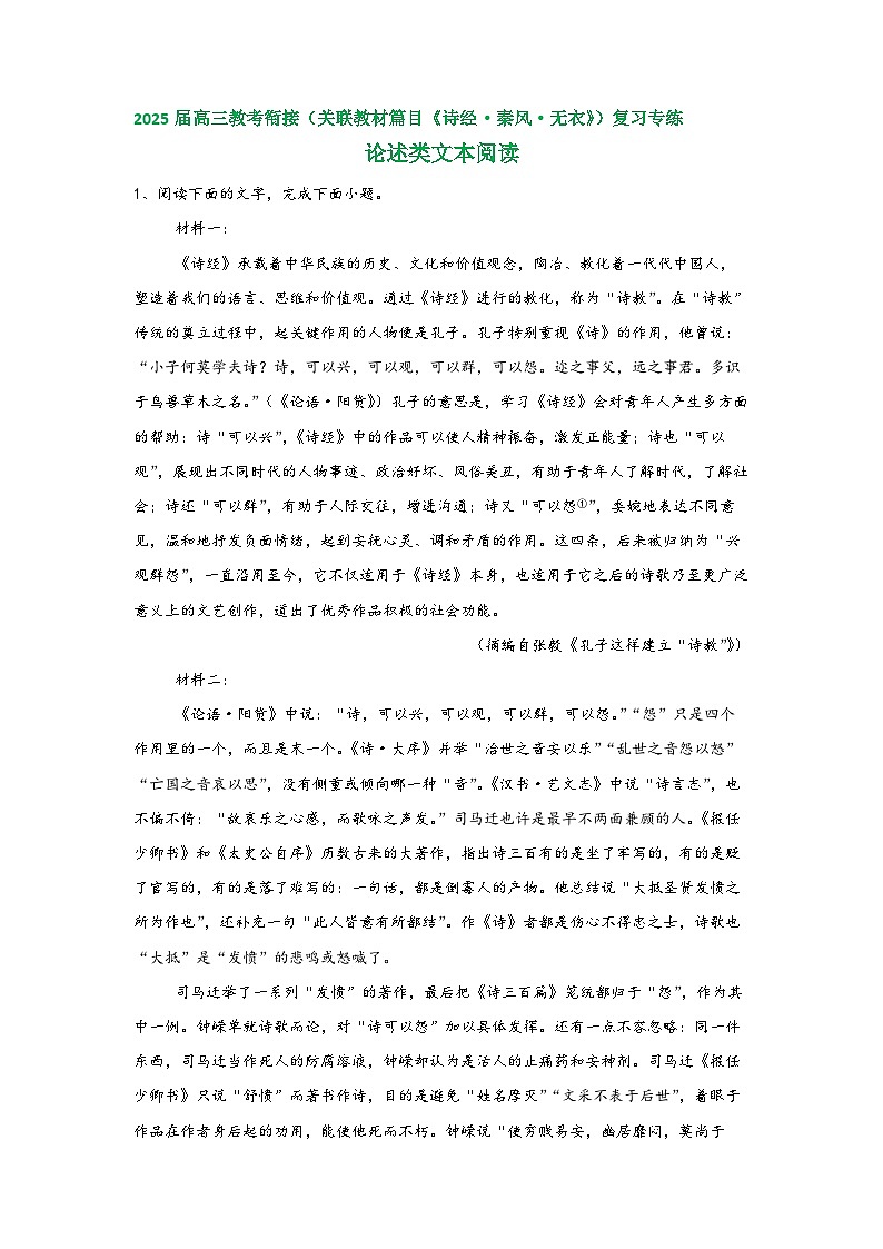 2025届高考语文一轮复习教考衔接试题（关联教材篇目《诗经·秦风·无衣》）复习专练论述类文本阅读（含答案）第1页