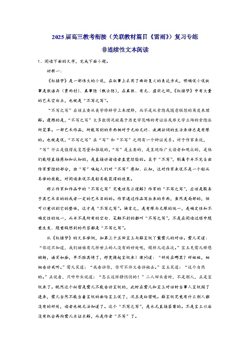 2025届高考语文一轮复习教考衔接试题（关联教材篇目《雷雨》）复习专练非连续性文本阅读（含答案）第1页