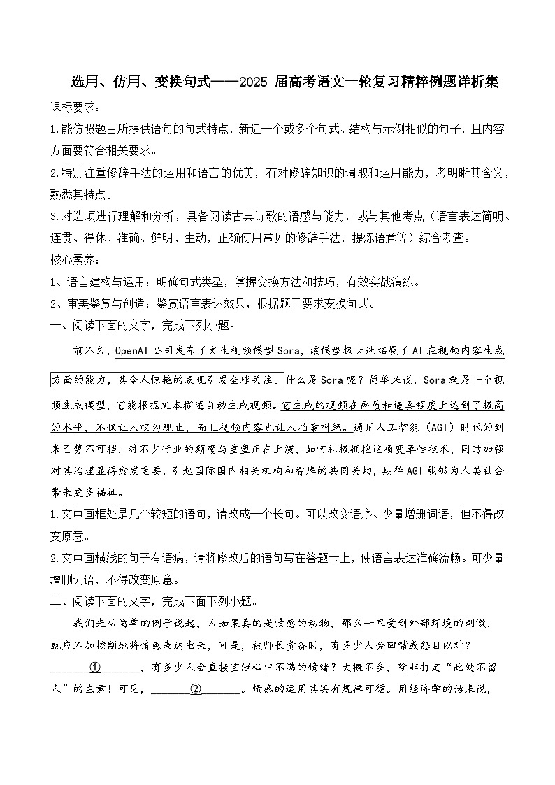 2025届高考语文一轮复习试题12选用、仿用、变换句式复习例题（含答案）第1页