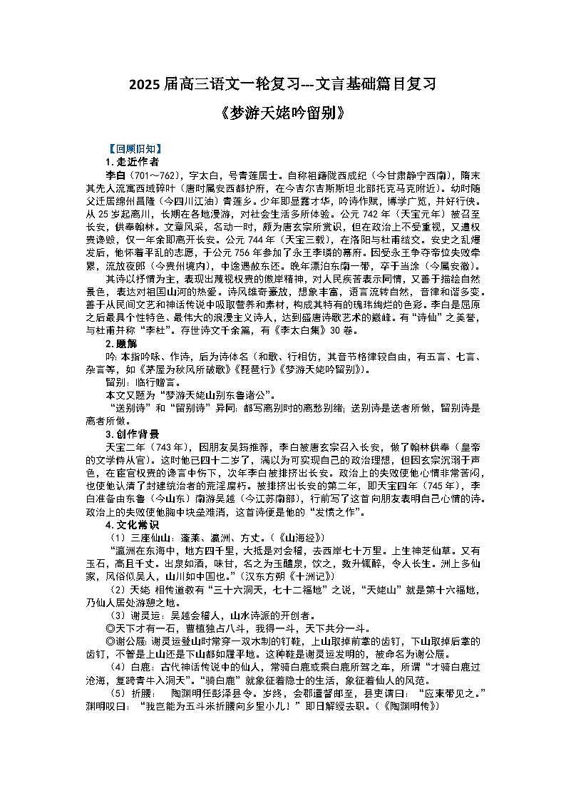2025届高考语文一轮复习文言基础篇目复习《梦游天姥吟留别》学案（含答案）第1页