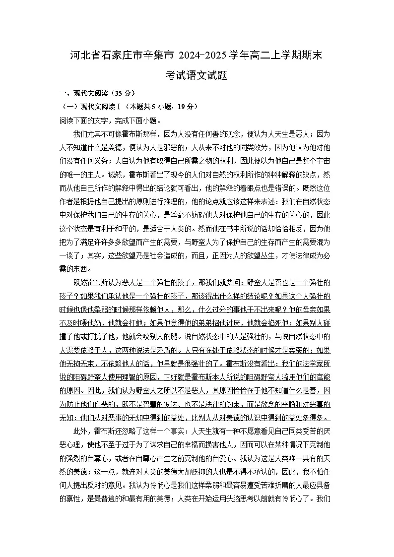 河北省石家庄市辛集市2024-2025学年高二上学期期末考试语文试卷（解析版）第1页