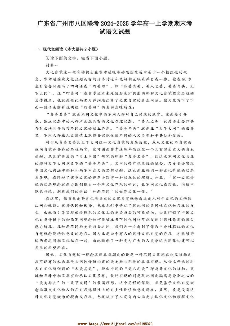2024～2025学年广东省广州市八区联考(月考)高一上期末考试语文试卷(含答案)第1页