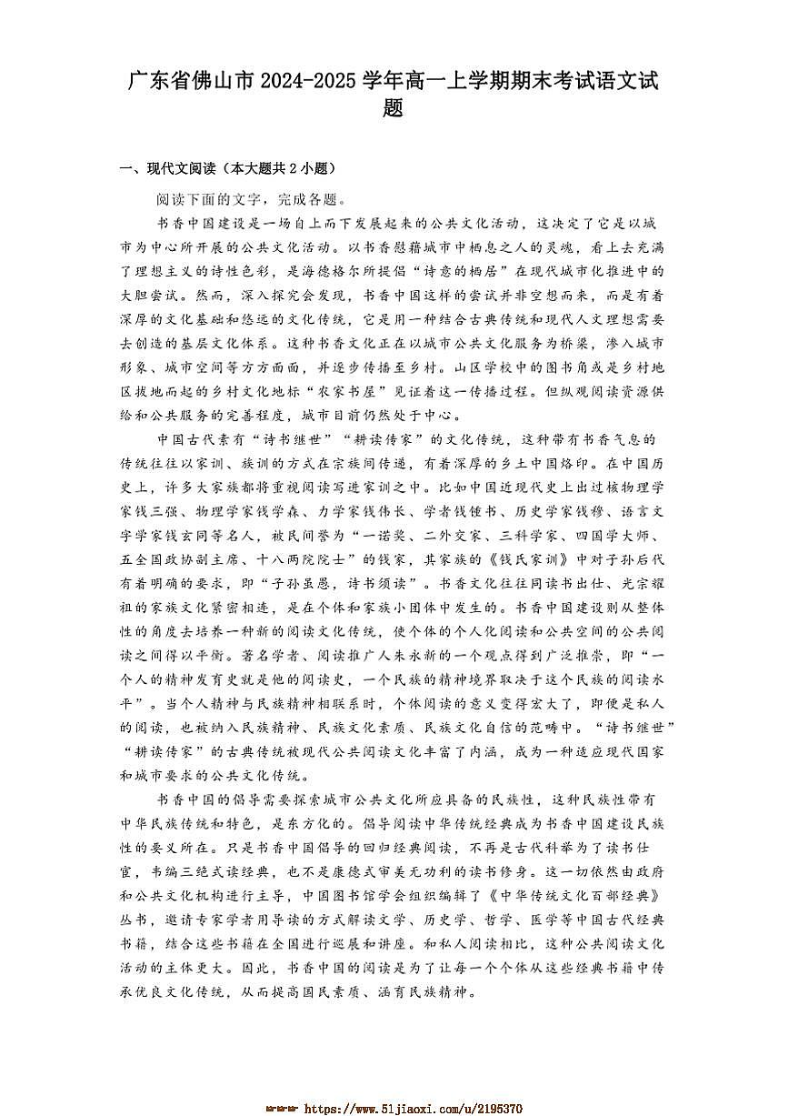 2024～2025学年广东省佛山市高一上期末考试语文试卷(含答案)第1页