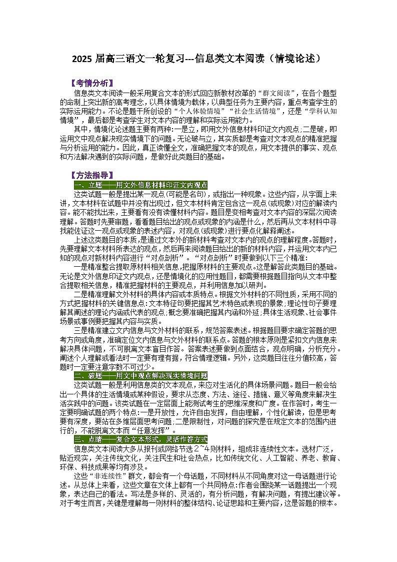 2025届高考语文一轮复习---信息类文本阅读（情境论述）学案（含答案）第1页