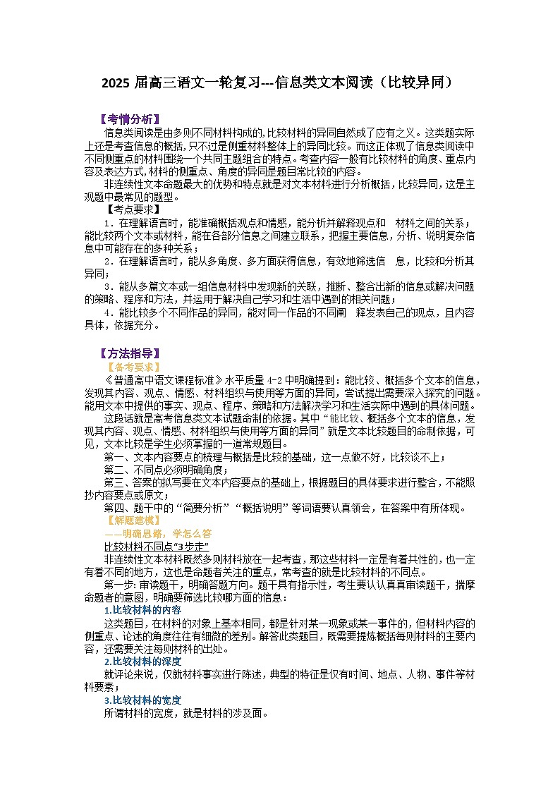 2025届高考语文一轮复习---信息类文本阅读（比较异同）学案（含答案）第1页