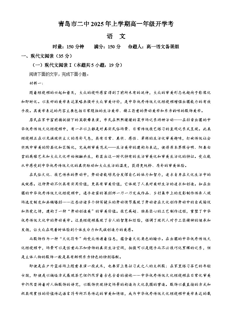 山东省青岛市二中2024-2025学年高一下学期开学检测语文试题（原卷版）第1页