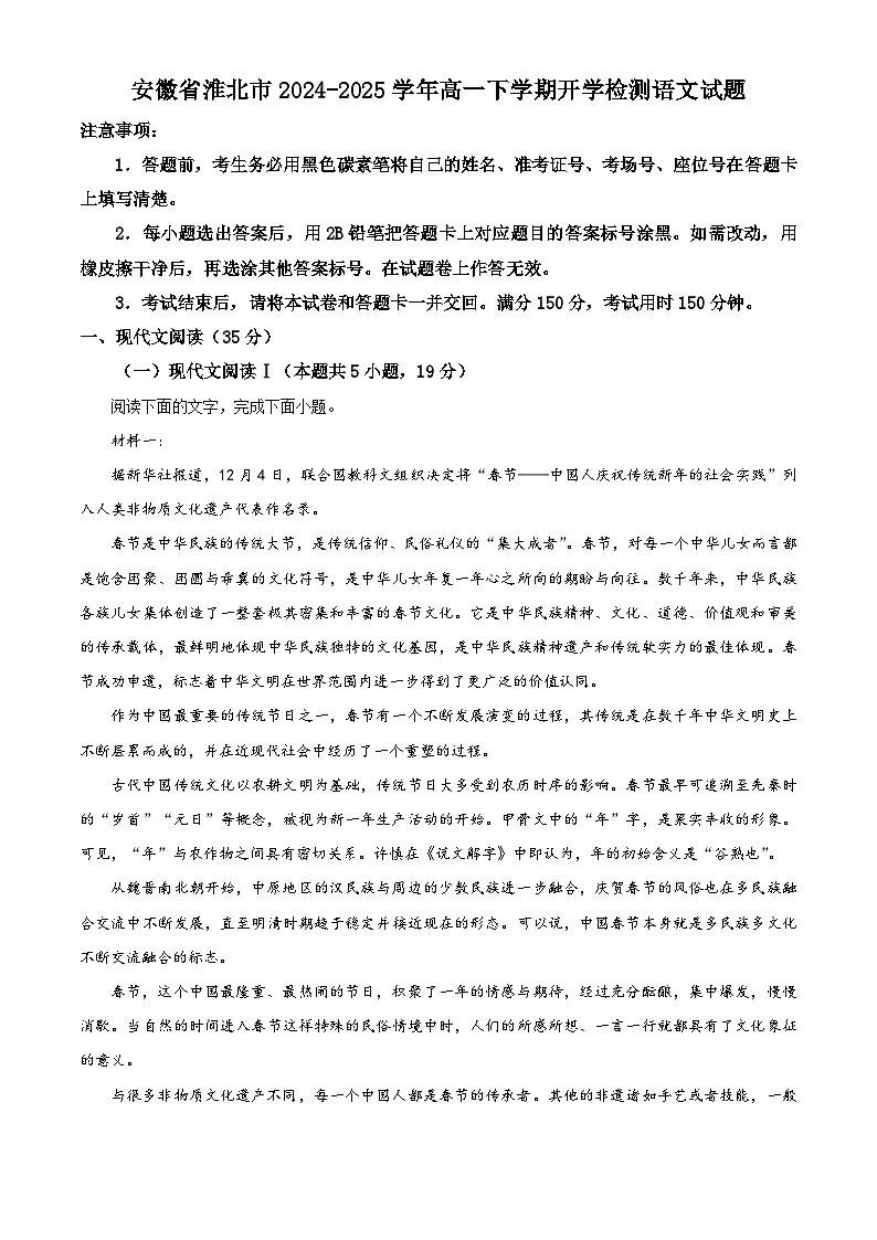 安徽省淮北市2024-2025学年高一下学期开学检测语文试题（原卷版）第1页