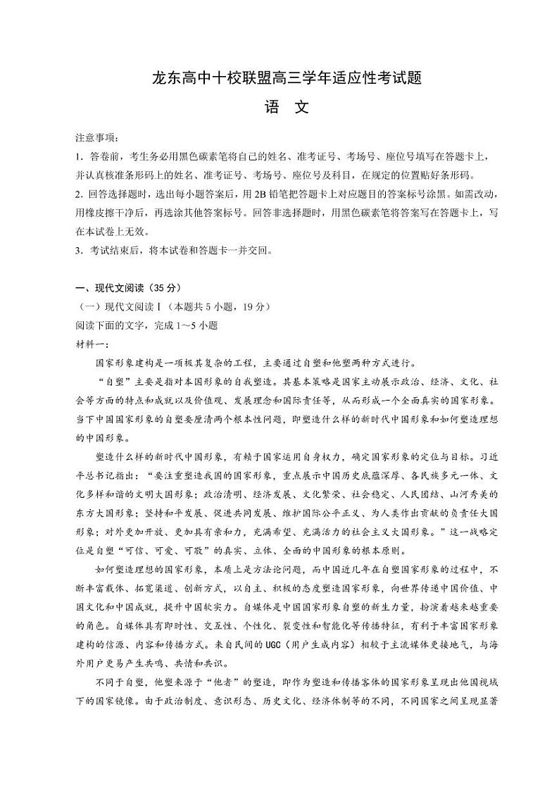语文丨黑龙江省龙东十校联盟2025届高三下学期2月适应性考试语文试卷及答案第1页