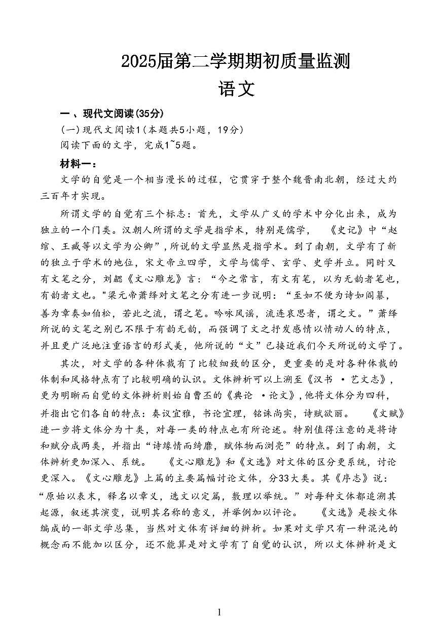 语文丨江苏省新高考基地学校大联考2025届高三下学期2月期初质量监测语文试卷及答案第1页