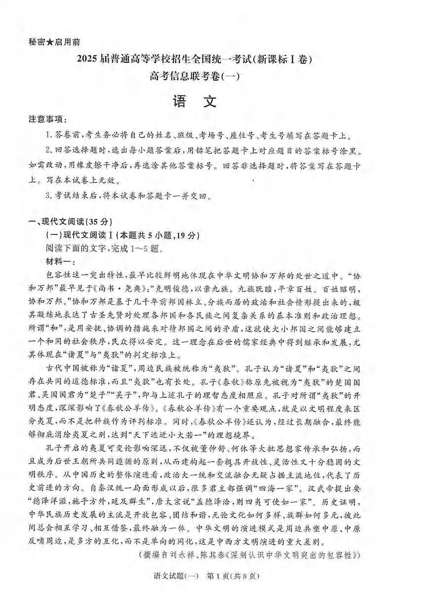 语文丨2025届普通高等学校招生全国统一考试高考信息联考卷(一）语文试卷及答案第1页