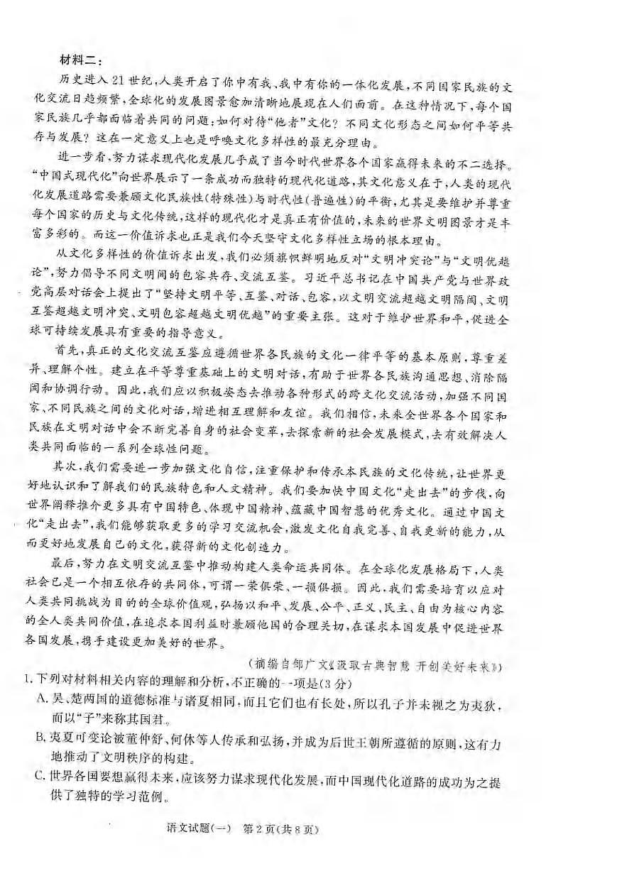 语文丨2025届普通高等学校招生全国统一考试高考信息联考卷(一）语文试卷及答案第2页