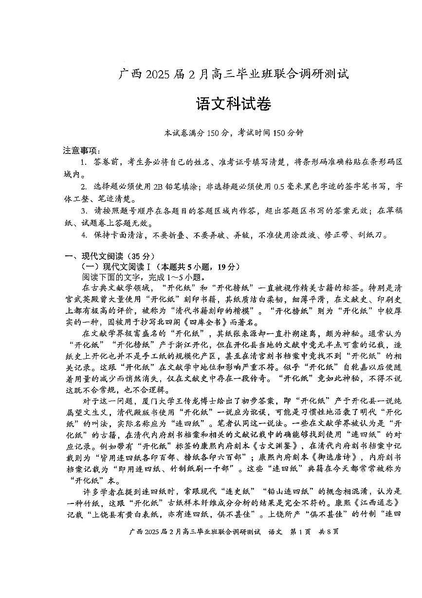 广西壮族自治区2025届高三下学期2月毕业班联合调研测试-语文试卷+答案第1页