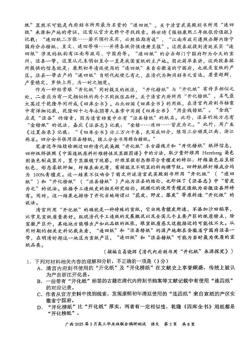 广西壮族自治区2025届高三下学期2月毕业班联合调研测试-语文试卷+答案第2页