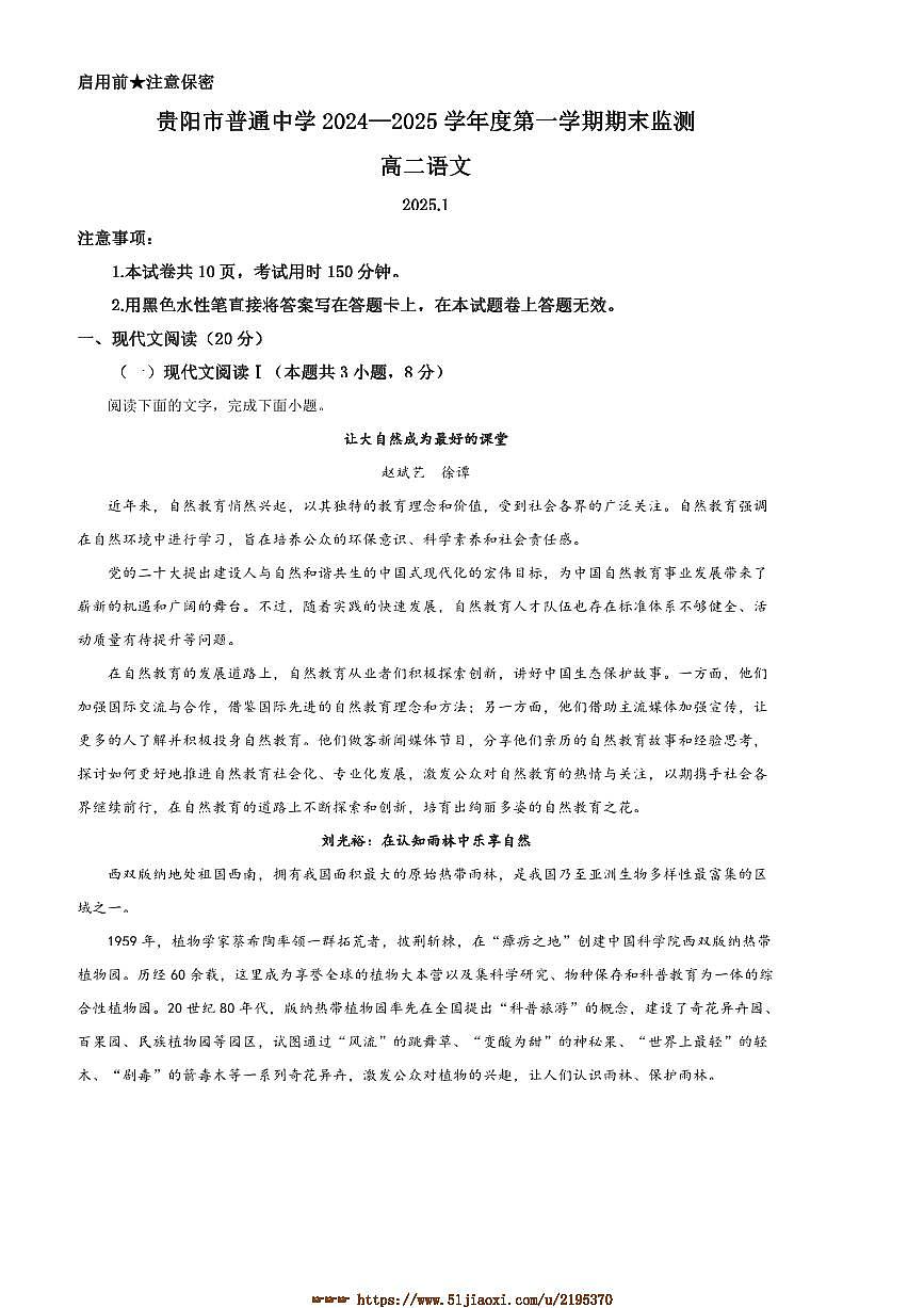2024～2025学年贵州省贵阳市普通中学高二上期末语文试卷(含答案)第1页