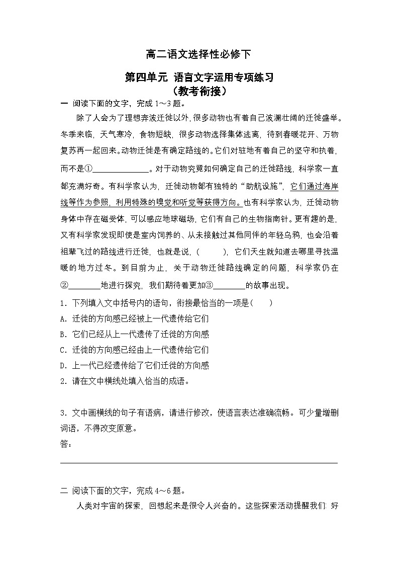 第四单元专项练习（语言文字运用）（新高考题型）-高二语文选择性必修下册同步备课系列（统编版）原卷版第1页