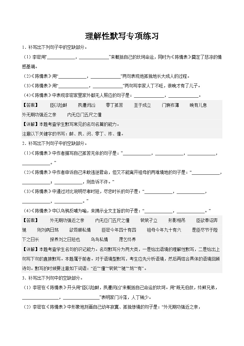 第三单元  专项练习（理解性默写）（解析版）第1页