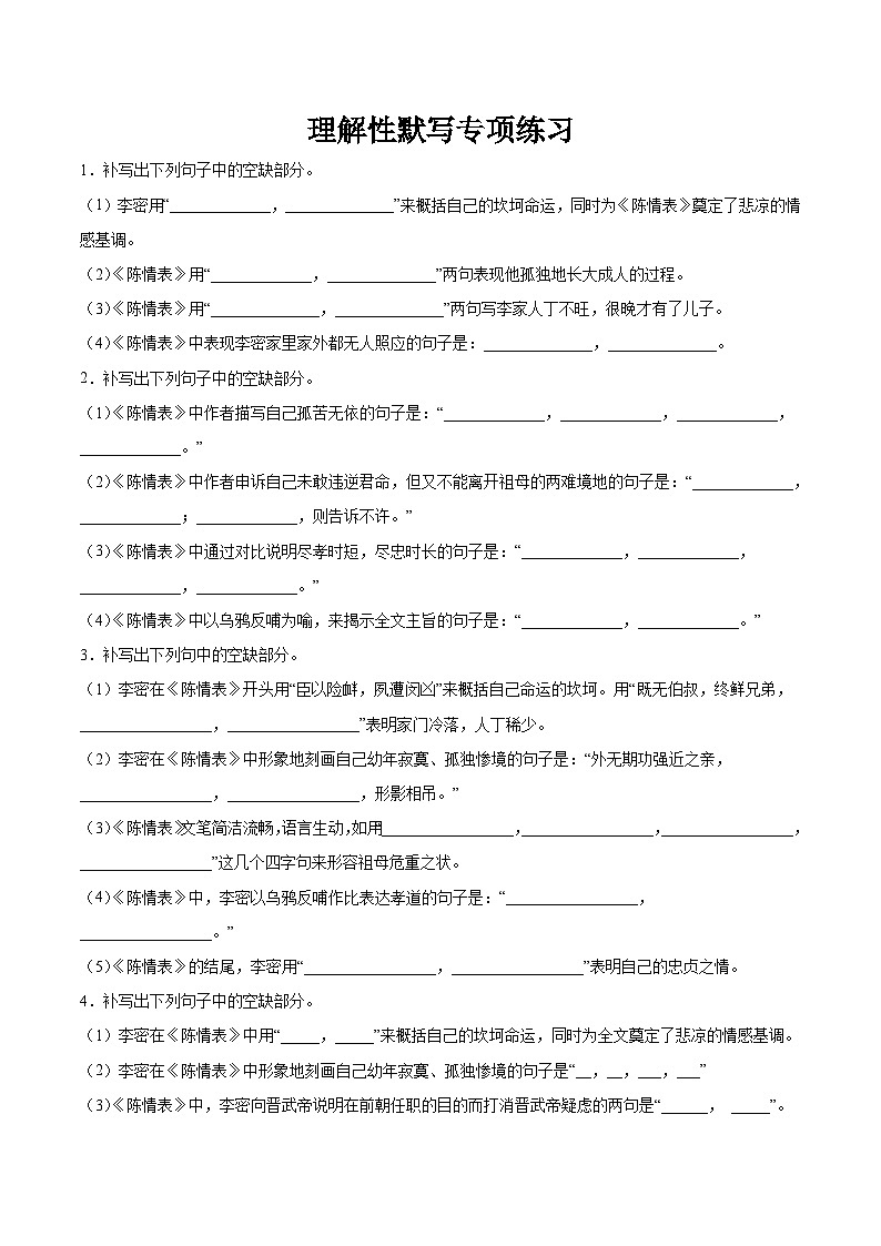 第三单元  专项练习（理解性默写）（原卷版）第1页