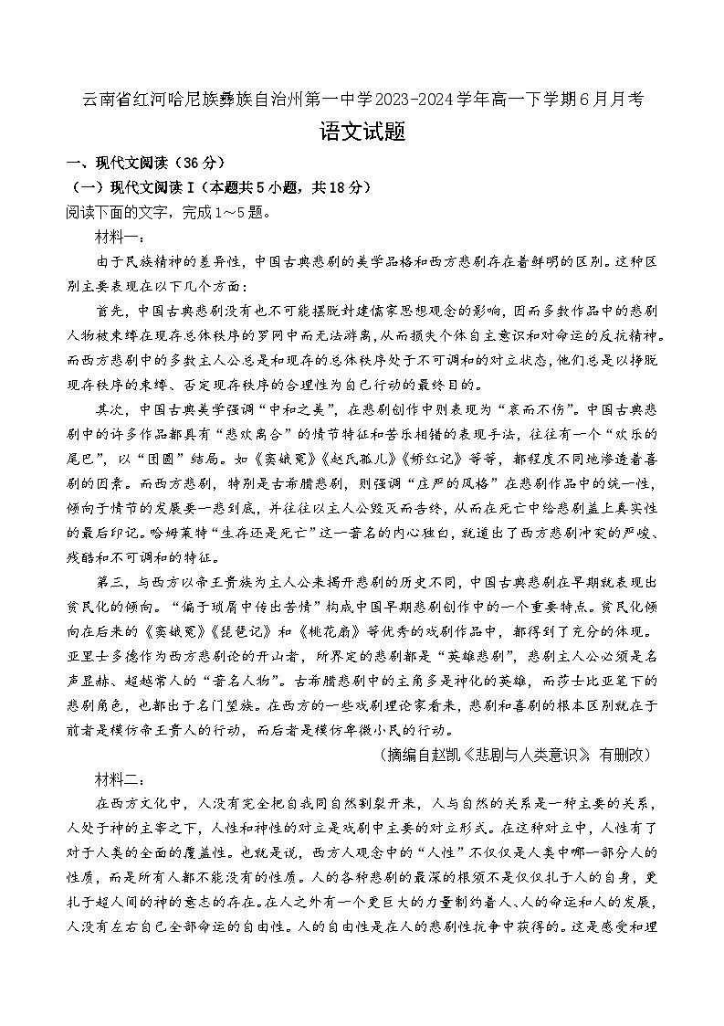 云南省红河哈尼族彝族自治州第一中学2023-2024学年高一下学期6月月考语文试题+第1页