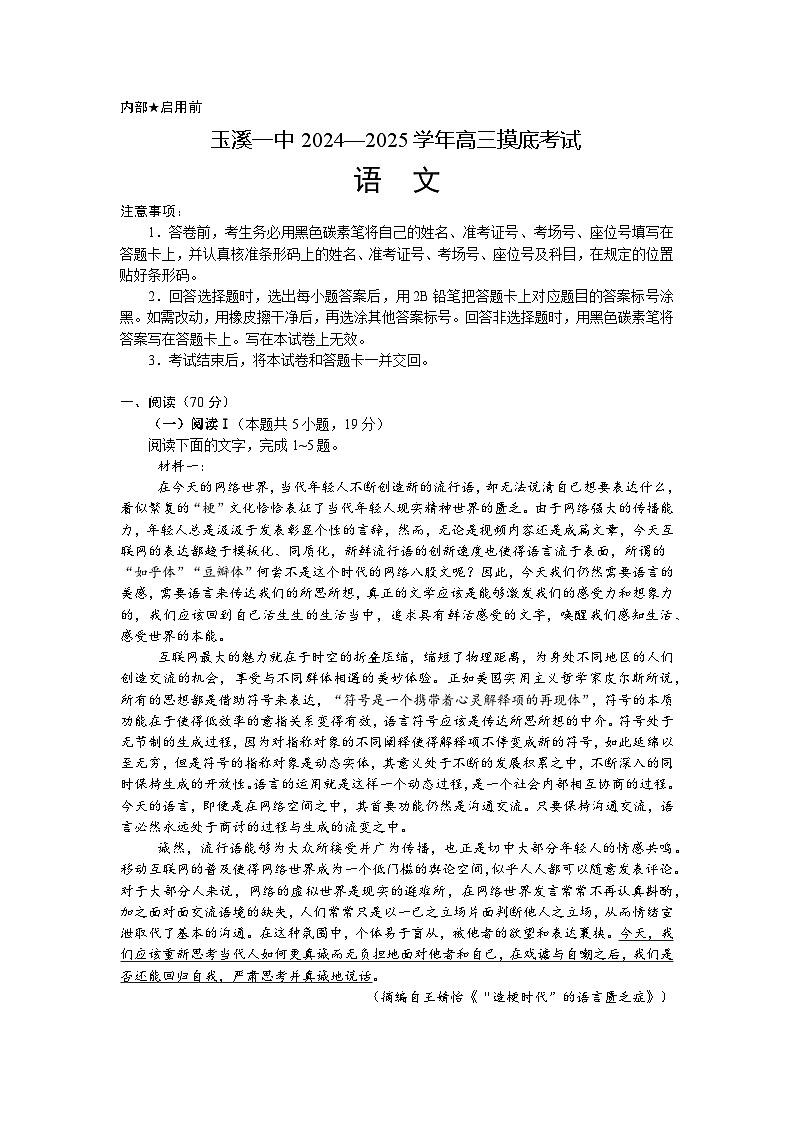 云南省玉溪第一中学2024—2025学年高三上学期一月摸底考试语文试题第1页