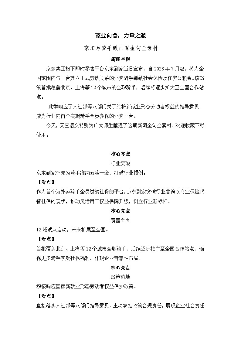 商业向善，力量之源  京东为骑手缴社保作文全素材-备战2025年高考语文作文热点新闻素材积累解读与习作训练第1页