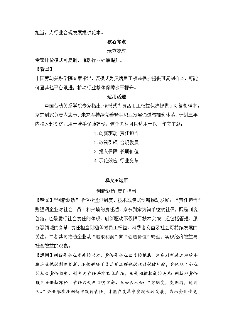 商业向善，力量之源 京东为骑手缴社保作文全素材-备战2025年高考语文作文热点新闻素材积累解读与习作训练第2页