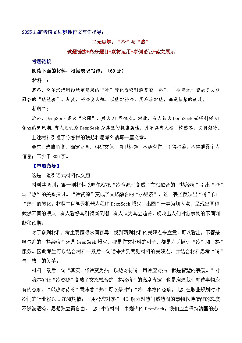 二元思辨：“冷” 与“热”（试题链接 高分题目 素材运用 事例论证 范文展示）-2025年高考语文二元思辨作文写作全面指导（全国通用）第1页