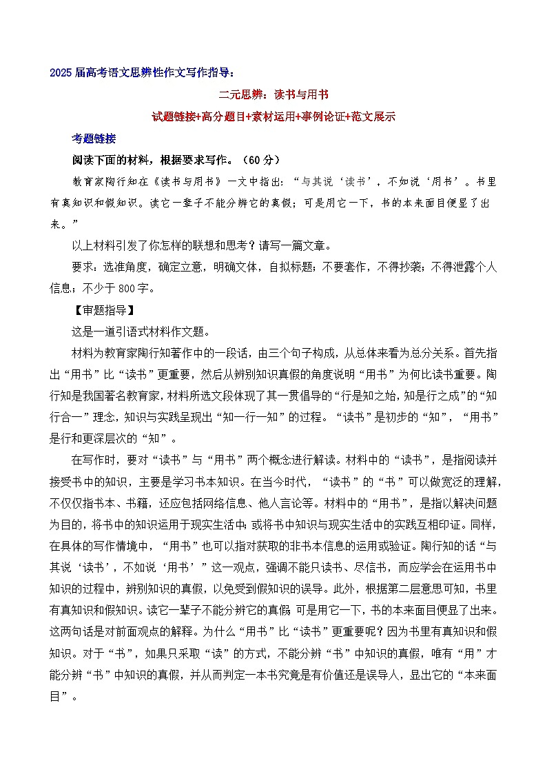 二元思辨：读书与用书（试题链接 高分题目 素材运用 事例论证 范文展示）-2025年高考语文二元思辨作文写作全面指导（全国通用）第1页
