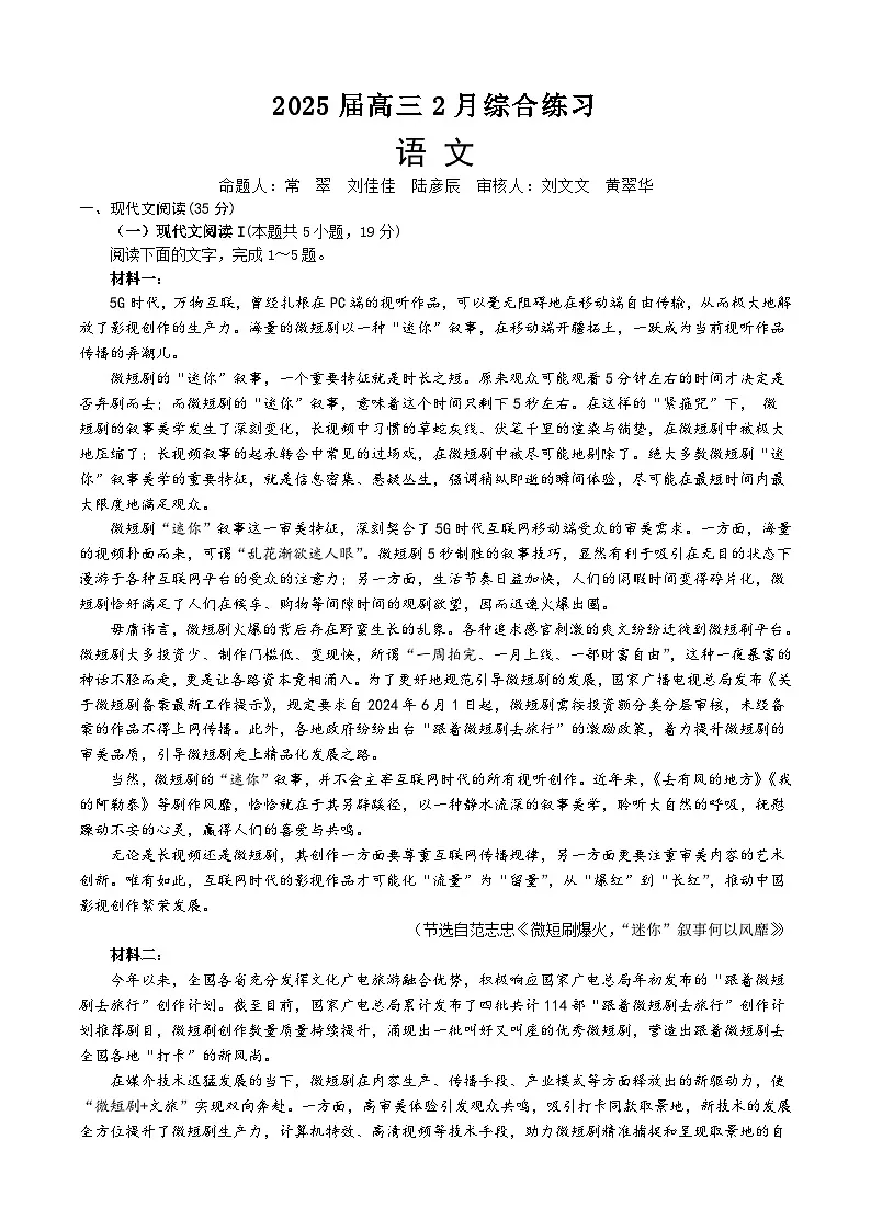 语文-江苏省锡山高级中学2024-2025学年高三下学期2月综合练习第1页