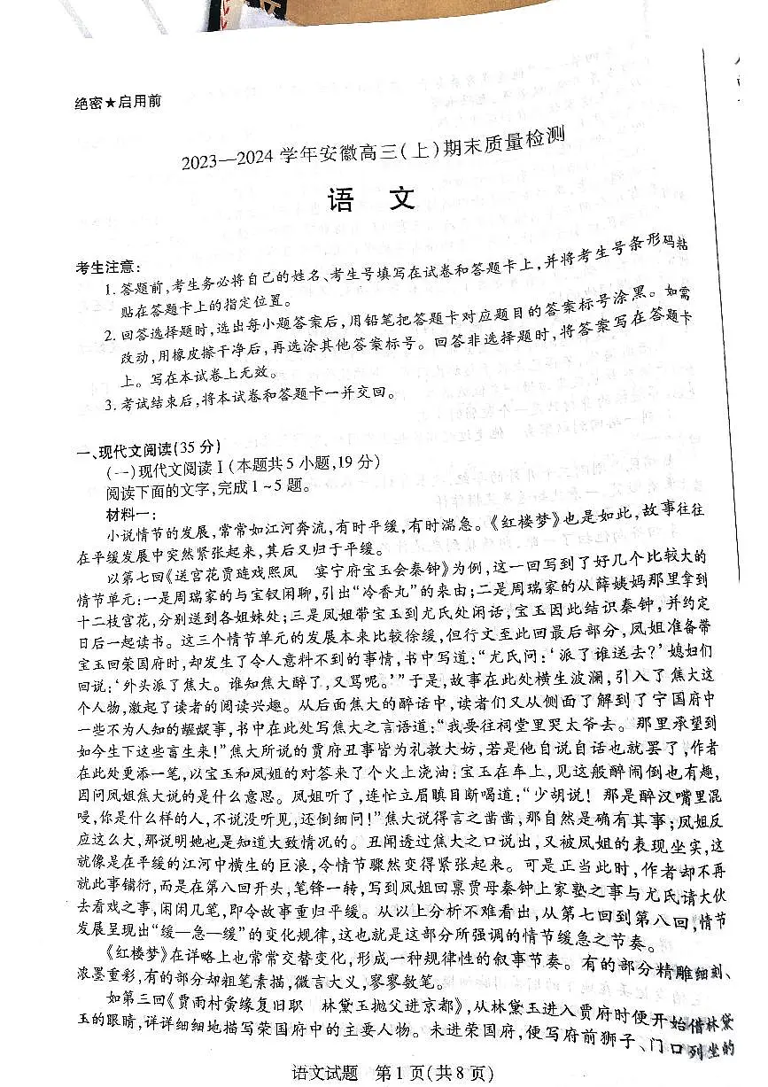 安徽省部分学校2023_2024学年高三语文上学期期末考试试题pdf无答案第1页
