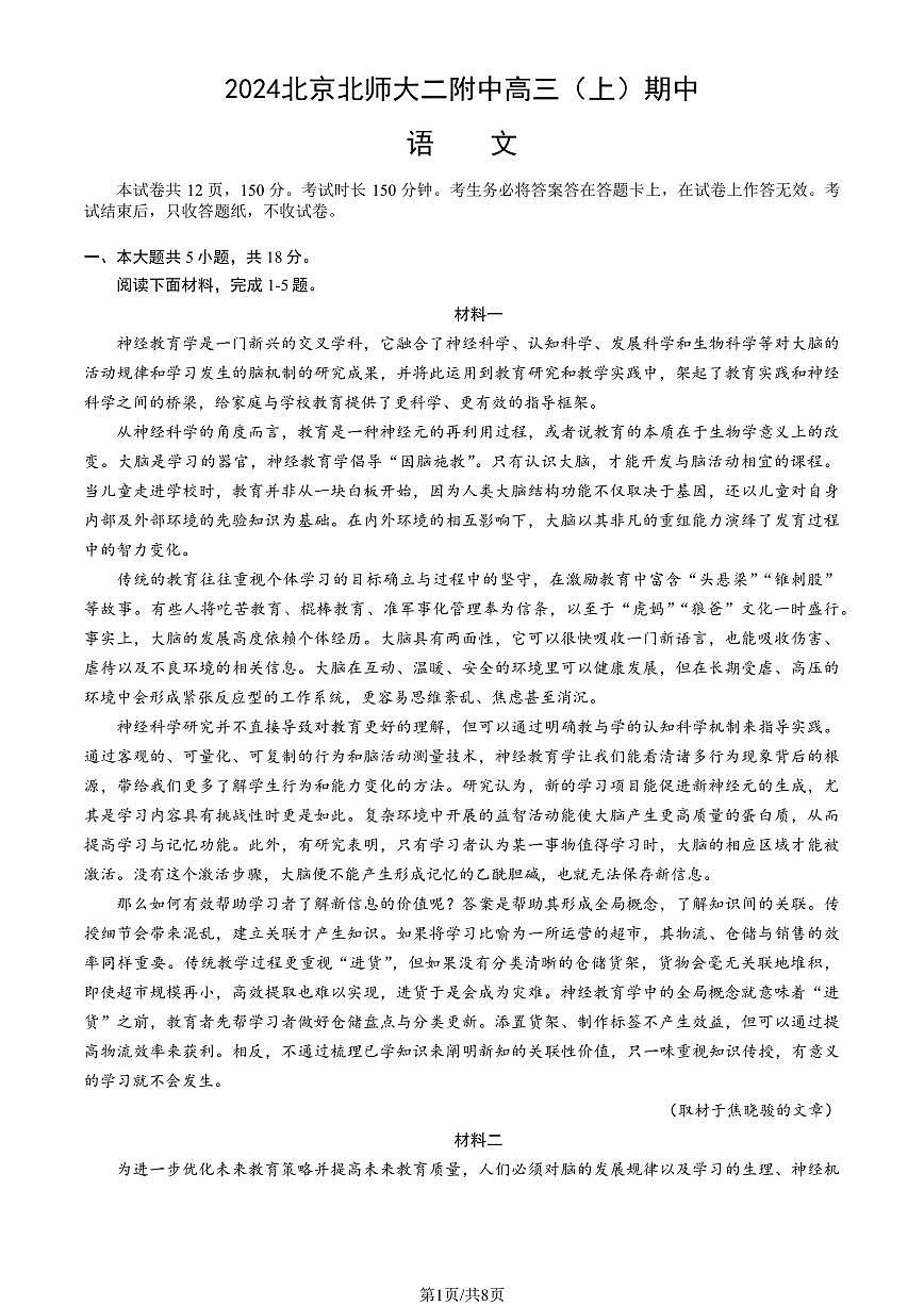 2024北京北师大二附中高三（上）期中语文试卷（无答案）第1页