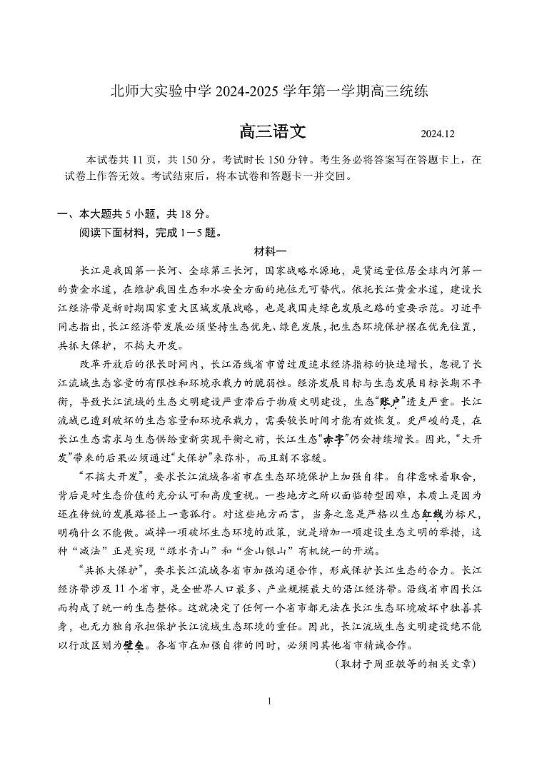 2024北京北师大实验中学高三上12月月考语文试卷（有答案）第1页