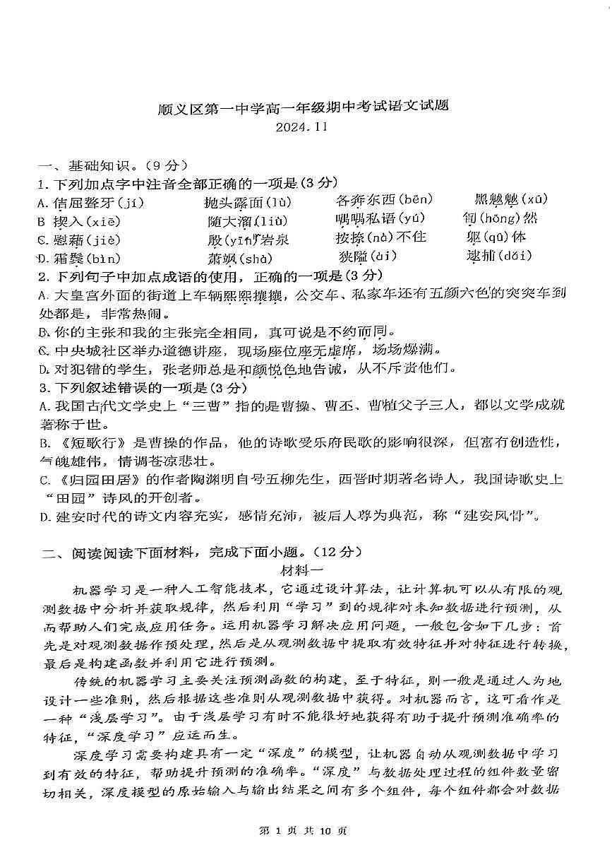 2024北京顺义一中高一（上）期中语文试卷（无答案）第1页