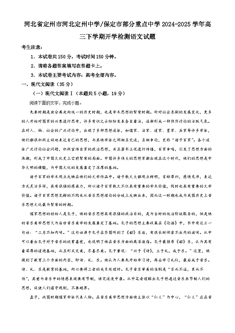 保定市部分重点中学2024-2025学年高三下学期开学检测语文试题（解析版）第1页
