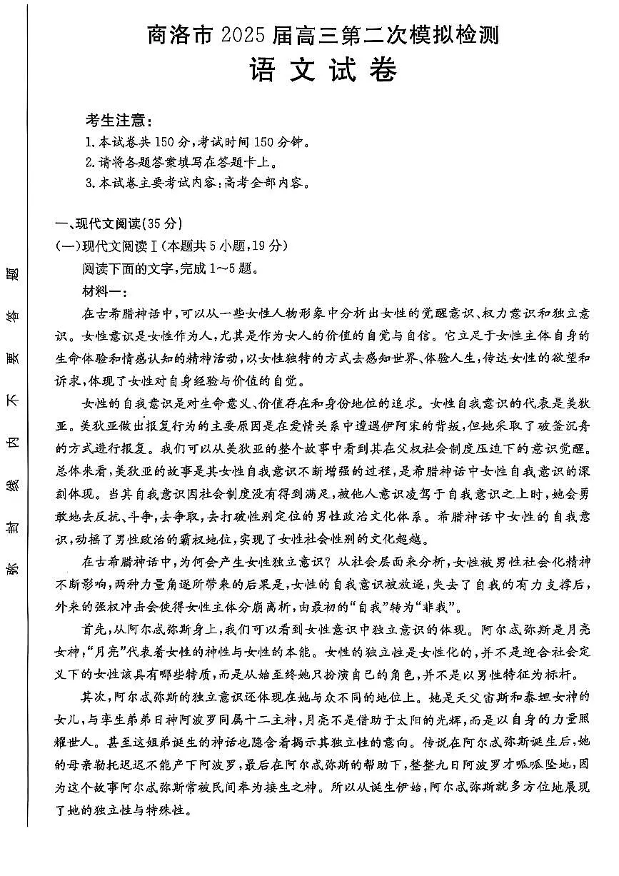 陕西省商洛市2025届高三高考模拟第二次模拟考试-语文试题+答案第1页