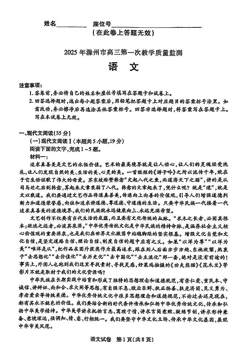 安徽省滁州市2025届高三高考模拟第一次教学质量监测试卷-语文试题+答案第1页
