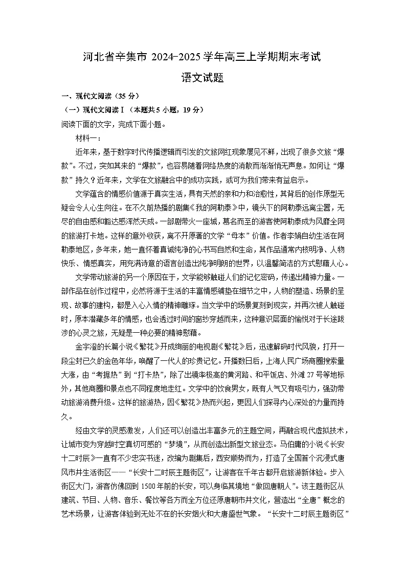 河北省辛集市2024-2025学年高三上学期期末考试语文试题（解析版）第1页